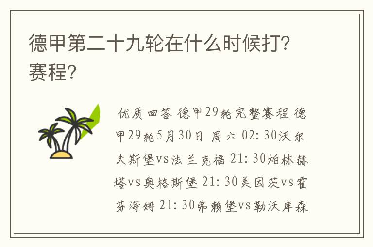 德甲第二十九轮在什么时候打?赛程?
