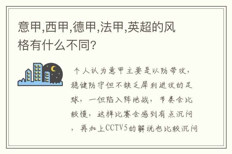 意甲,西甲,德甲,法甲,英超的风格有什么不同?