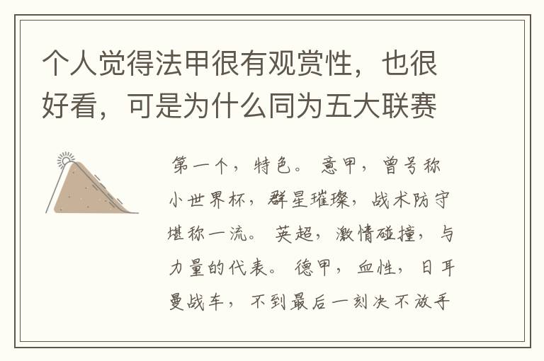 个人觉得法甲很有观赏性,也很好看,可是为什么同为五大联赛,法甲名气不大呢??