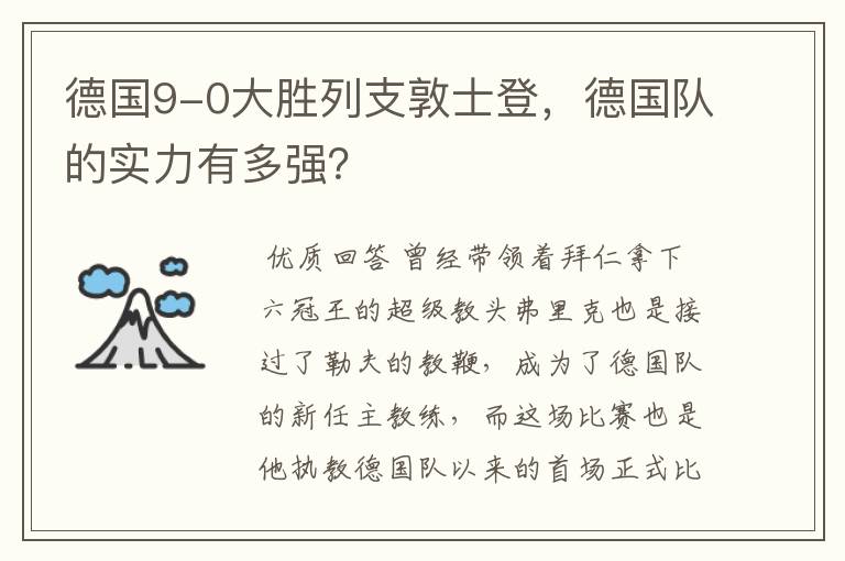 德国9-0大胜列支敦士登,德国队的实力有多强?