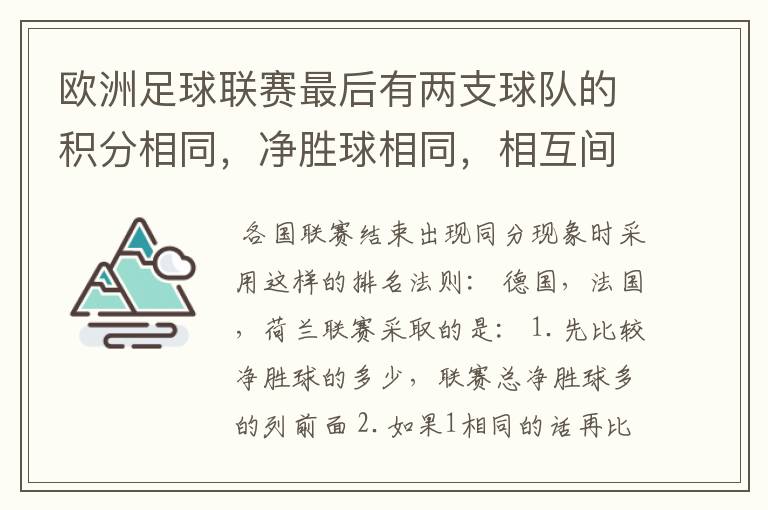 欧洲足球联赛最后有两支球队的积分相同,净胜球相同,相互间胜负关系也相同,那怎么定冠军