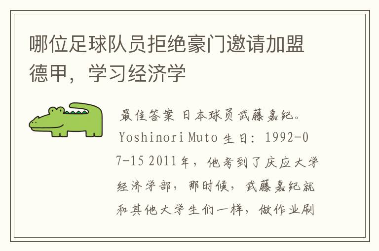 哪位足球队员拒绝豪门邀请加盟德甲,学习经济学
