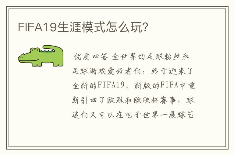 FIFA19生涯模式怎么玩?