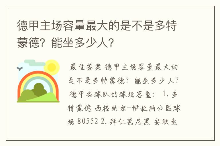 德甲主场容量最大的是不是多特蒙德?能坐多少人?