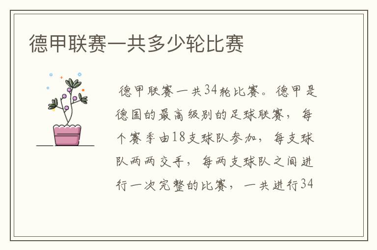 德甲联赛一共多少轮比赛