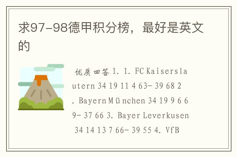 求97-98德甲积分榜,最好是英文的