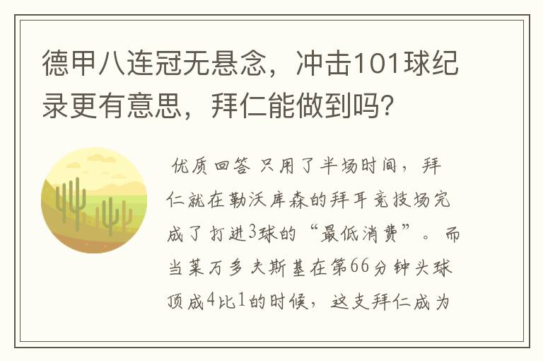 德甲八连冠无悬念,冲击101球纪录更有意思,拜仁能做到吗?