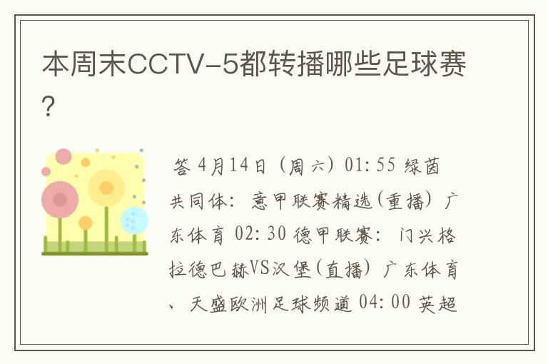 本周末CCTV-5都转播哪些足球赛?