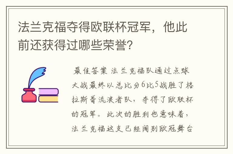 法兰克福夺得欧联杯冠军,他此前还获得过哪些荣誉?