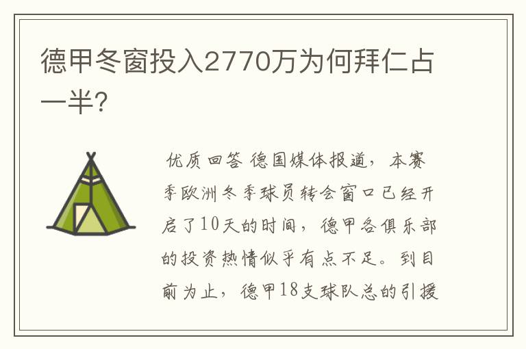 德甲冬窗投入2770万为何拜仁占一半?