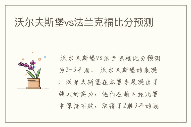 沃尔夫斯堡vs法兰克福比分预测