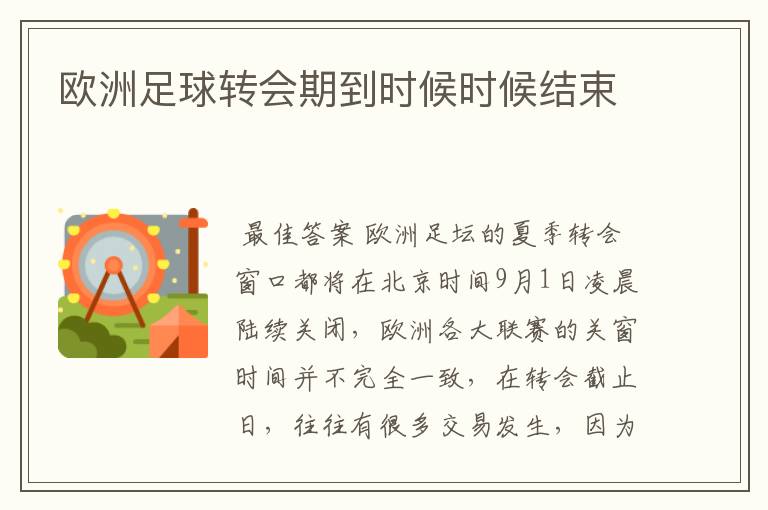 欧洲足球转会期到时候时候结束