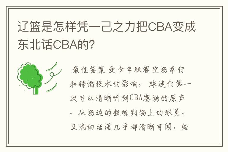 辽篮是怎样凭一己之力把CBA变成东北话CBA的?