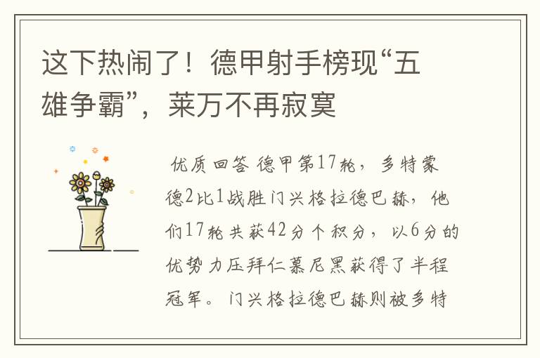这下热闹了!德甲射手榜现“五雄争霸”,莱万不再寂寞