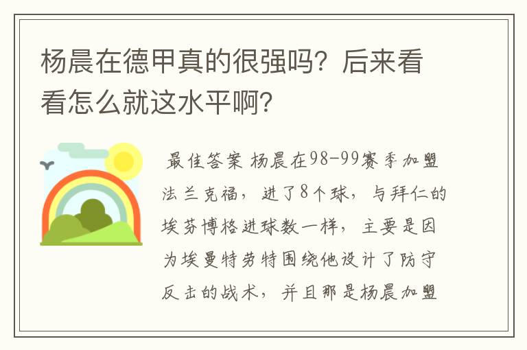 杨晨在德甲真的很强吗?后来看看怎么就这水平啊?