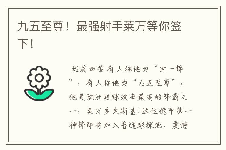 九五至尊!最强射手莱万等你签下!