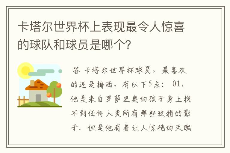 卡塔尔世界杯上表现最令人惊喜的球队和球员是哪个?