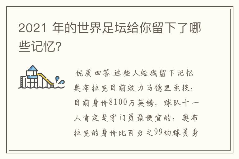 2021 年的世界足坛给你留下了哪些记忆?