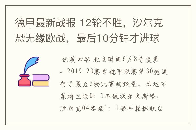 德甲最新战报 12轮不胜,沙尔克恐无缘欧战,最后10分钟才进球?