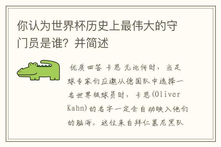 你认为世界杯历史上最伟大的守门员是谁?并简述