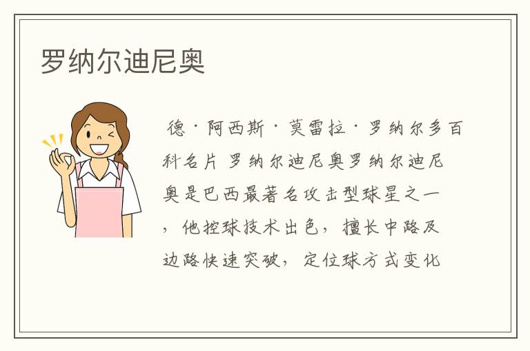 罗纳尔迪尼奥