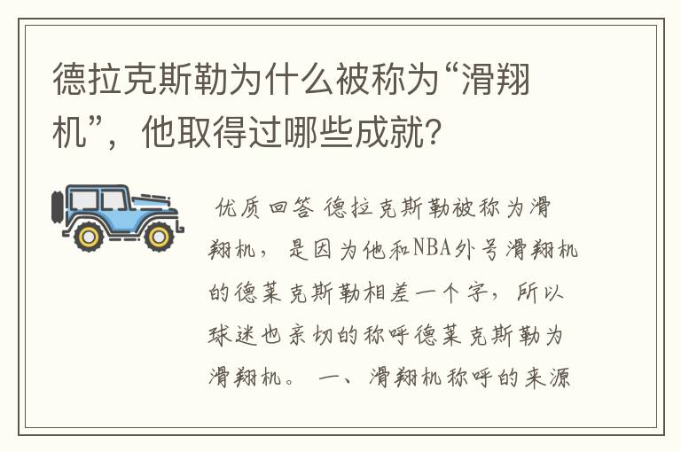 德拉克斯勒为什么被称为“滑翔机”,他取得过哪些成就?