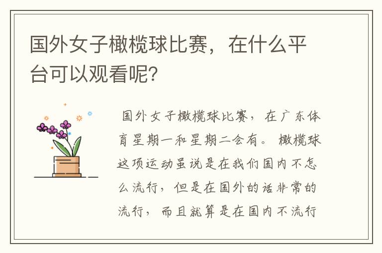国外女子橄榄球比赛,在什么平台可以观看呢?