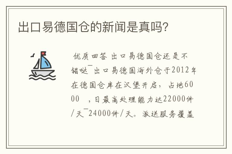 出口易德国仓的新闻是真吗?