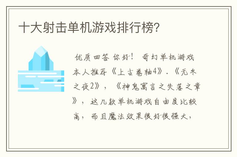 十大射击单机游戏排行榜?