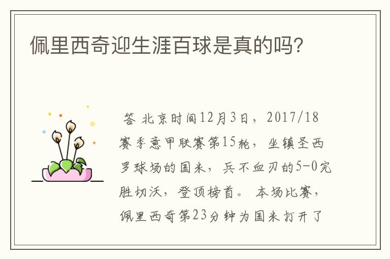 佩里西奇迎生涯百球是真的吗?