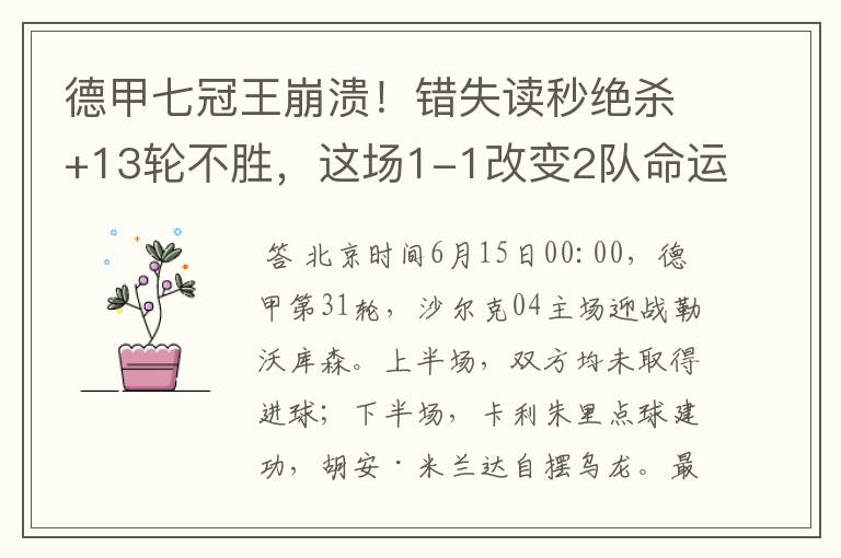 德甲七冠王崩溃!错失读秒绝杀+13轮不胜,这场1-1改变2队命运