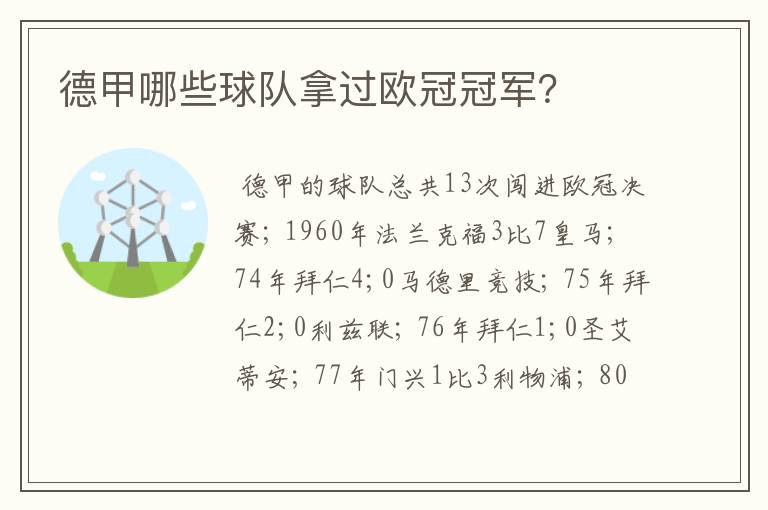德甲哪些球队拿过欧冠冠军?