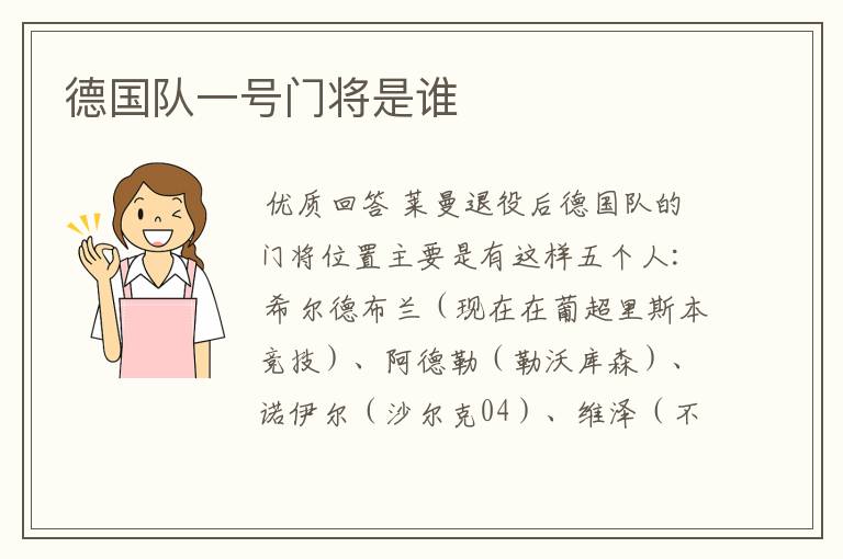 德国队一号门将是谁