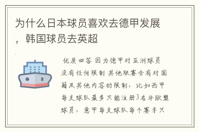 为什么日本球员喜欢去德甲发展,韩国球员去英超