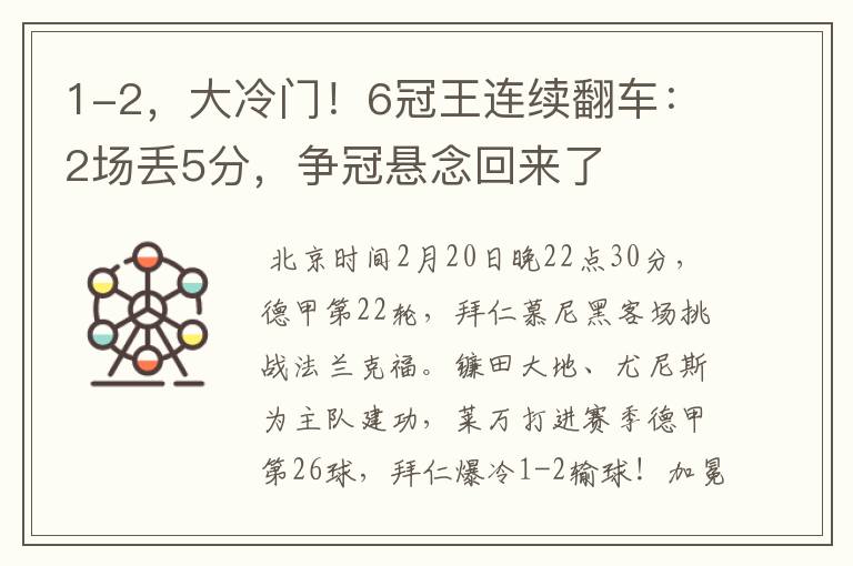1-2,大冷门!6冠王连续翻车:2场丢5分,争冠悬念回来了