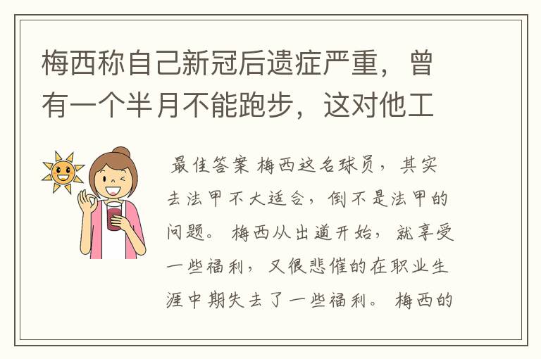 梅西称自己新冠后遗症严重,曾有一个半月不能跑步,这对他工作会有影响吗?