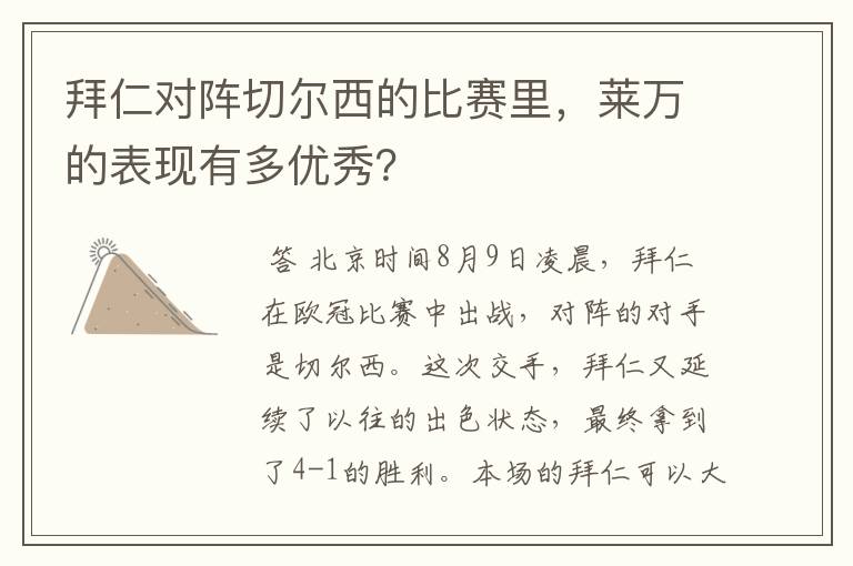 拜仁对阵切尔西的比赛里,莱万的表现有多优秀?