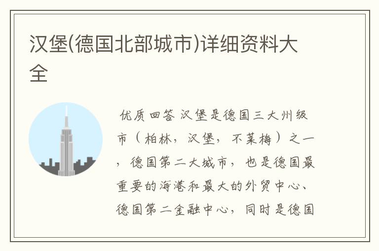 汉堡(德国北部城市)详细资料大全