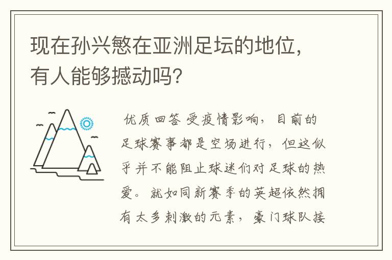 现在孙兴慜在亚洲足坛的地位,有人能够撼动吗?