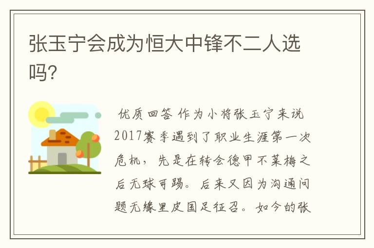 张玉宁会成为恒大中锋不二人选吗?