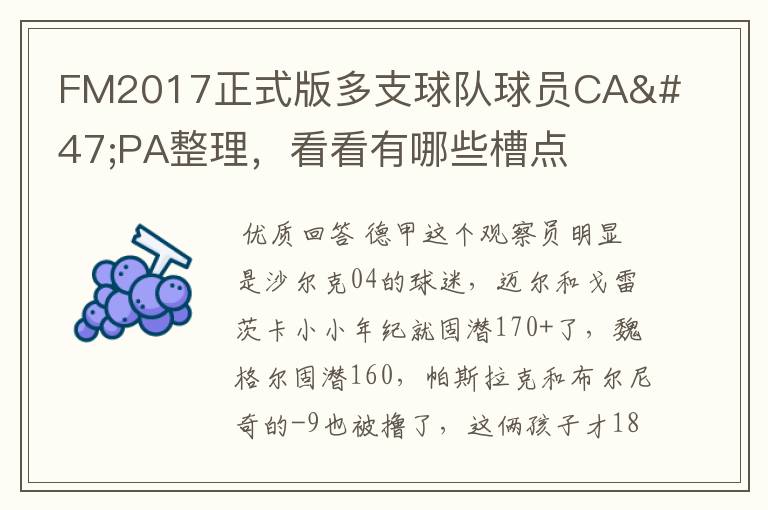 FM2017正式版多支球队球员CA/PA整理,看看有哪些槽点