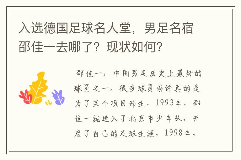 入选德国足球名人堂,男足名宿邵佳一去哪了?现状如何?