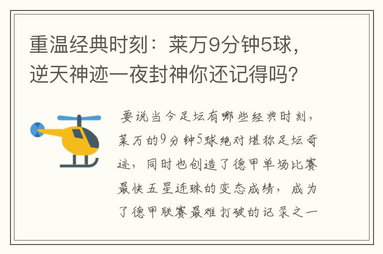 重温经典时刻:莱万9分钟5球,逆天神迹一夜封神你还记得吗?