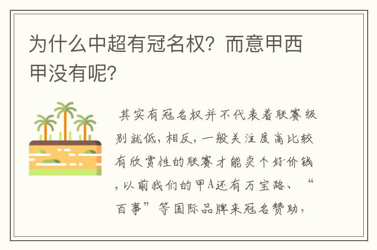 为什么中超有冠名权?而意甲西甲没有呢?