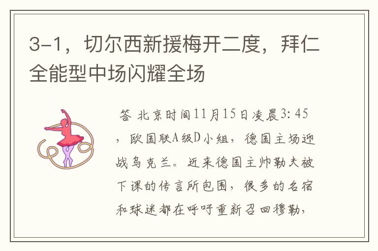 3-1,切尔西新援梅开二度,拜仁全能型中场闪耀全场
