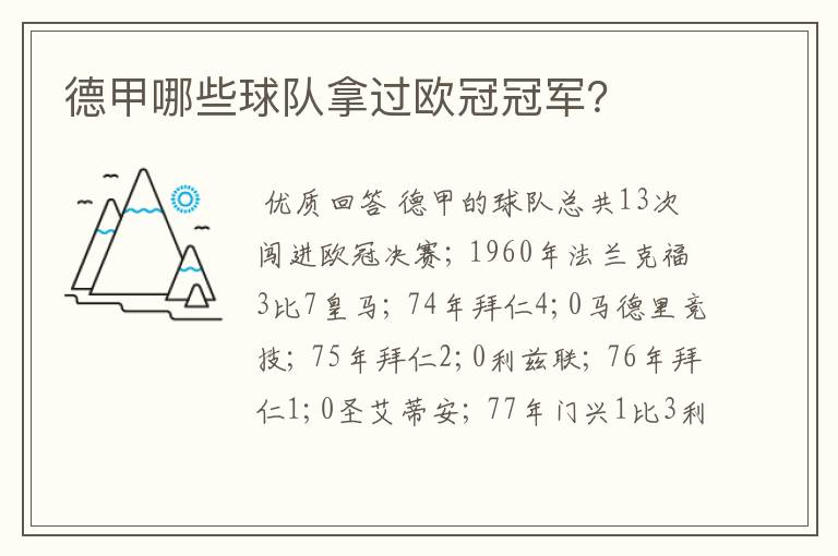 德甲哪些球队拿过欧冠冠军?