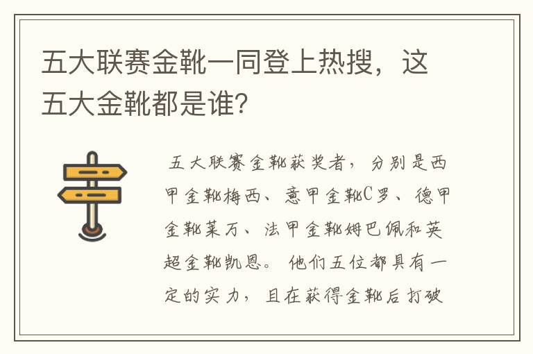 五大联赛金靴一同登上热搜,这五大金靴都是谁?