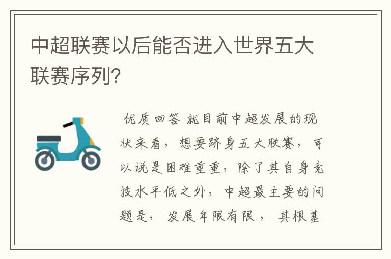 中超联赛以后能否进入世界五大联赛序列?
