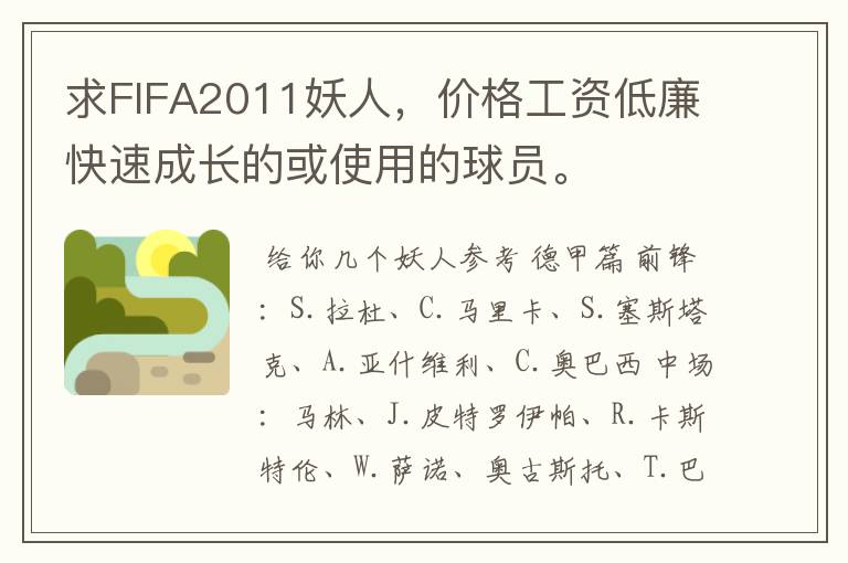 求FIFA2011妖人,价格工资低廉快速成长的或使用的球员。