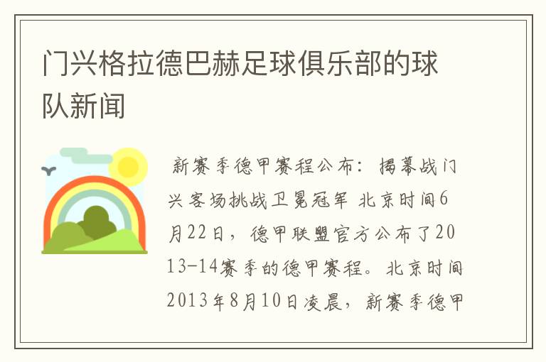 门兴格拉德巴赫足球俱乐部的球队新闻